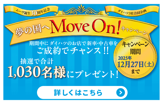 夢の国へMove On!キャンペーン 詳しくはこちら